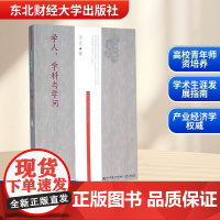 学人.学科与学问 于立 著 商业史传文教 正版图书籍 东北财经大学出版社