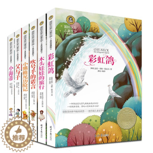 [醉染正版]国际大奖儿童文学小说系列全套6册美绘典藏版儿童读物少儿图书7-9-10-12-15岁中小学生校园励志阅读书籍