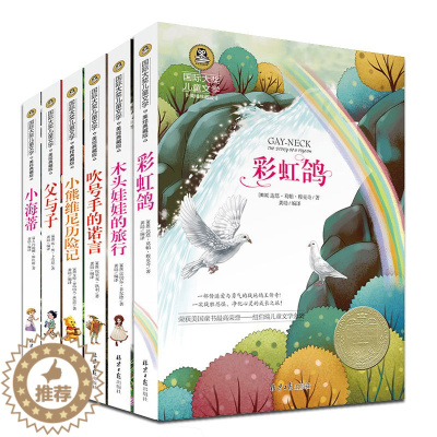 [醉染正版]国际大奖儿童文学小说系列全套6册美绘典藏版儿童读物少儿图书7-9-10-12-15岁中小学生校园励志阅读书籍