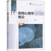 [M]新闻心理学概论 第6版-9787565725807