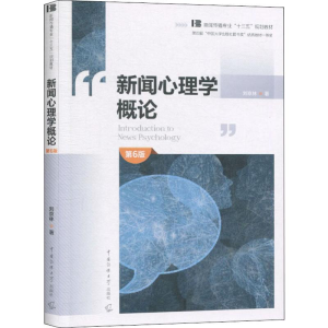 [M]新闻心理学概论 第6版-9787565725807