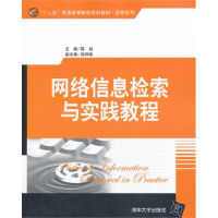 正版新书]网络信息检索与实践教程陈泉9787302331773