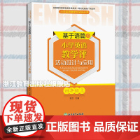 基于语篇的小学英语教学评活动设计与应用 四年级上 郑文主编 配PEP教材 课程同步教学实践课例指导 小学英语教学指导经典