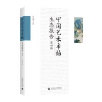 正版新书]中国艺术市场生态报告·第四辑吴明娣 编9787565665721
