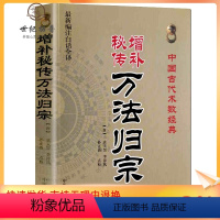 [正版] 增补秘传万法归宗(新编注白话全译)中国古代术数经典(唐)袁天罡,李淳风/撰 孙正治/点校 中医古籍出版社