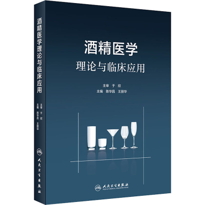 [M]酒精医学理论与临床应用-9787117295246