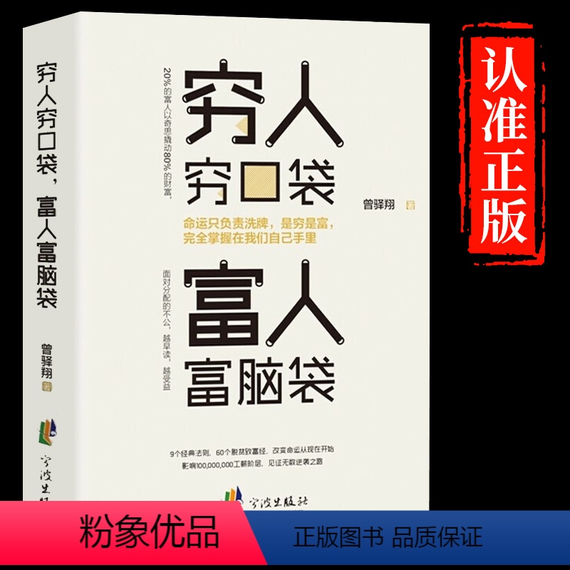 [正版]认准穷人穷口袋富人富脑袋 创业书籍商业经济学逻辑思维方式决定财富自由书副业赚钱小项目书籍观念培养财商销售经管励