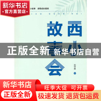 正版 西小故事会 刘守莲 中国国际广播出版社 9787507849707 书籍