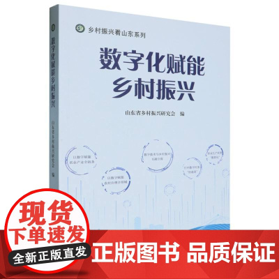 数字化赋能乡村振兴(乡村振兴看山东系列)