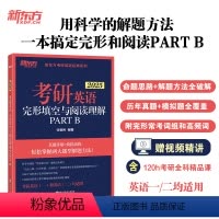 2025完形填空与阅读理解PART B [一二通用] [正版]2025考研英语完形填空与阅读理解PART B(新题型)