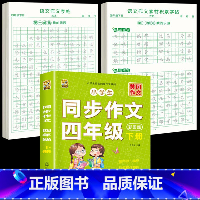 [下册]同步作文+同步作文字帖+素材积累字帖 小学四年级 [正版]四年级上册同步作文人教版2024语文同步练字帖满分作文