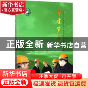 正版 筹建岁月:江西马头山国家级自然保护区建设纪实 吴和平主编