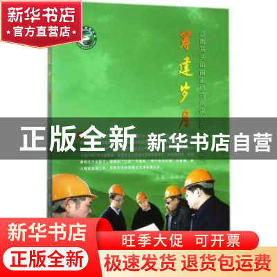 正版 筹建岁月:江西马头山国家级自然保护区建设纪实 吴和平主编