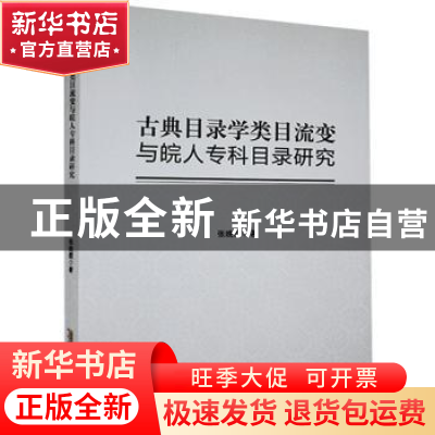 正版 古典目录学类目流变与皖人专科目录研究 张晚霞 黄山书社 97