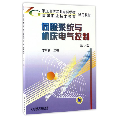 正版新书]伺服系统与机床电气控制(D2版)——职业高等工业专科