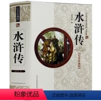 [正版] 水浒传 中国古典文学四大名著无障碍阅读学生版 精装珍藏版、足本珍藏版 中国历史文化古籍历史文学书籍