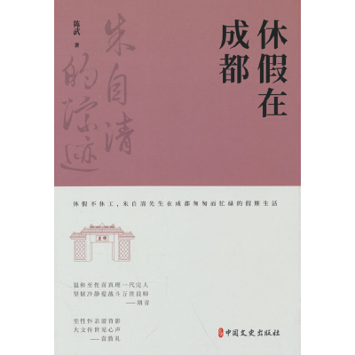 正版新书]休假在成都(朱自清的踪迹)陈武著9787520539289