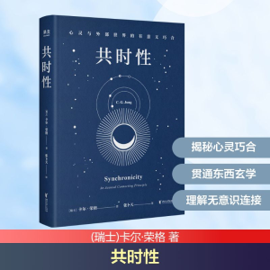 正版新书]共时性 心灵与外部世界的有意义巧合(瑞士)卡尔·荣格
