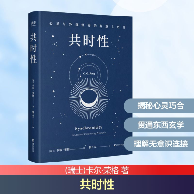 正版新书]共时性 心灵与外部世界的有意义巧合(瑞士)卡尔·荣格