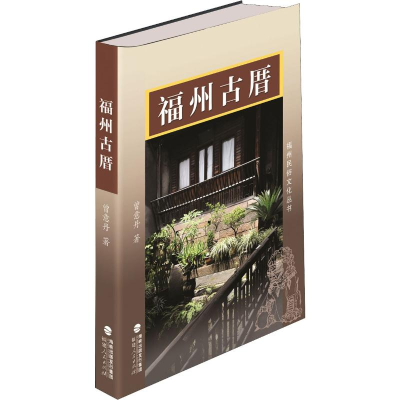 [M]福州古厝-9787211077632