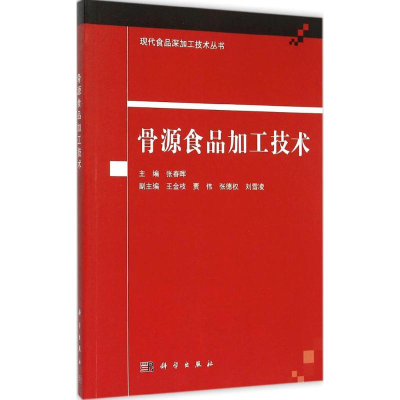 醉染图书骨源食品加工技术9787030448378