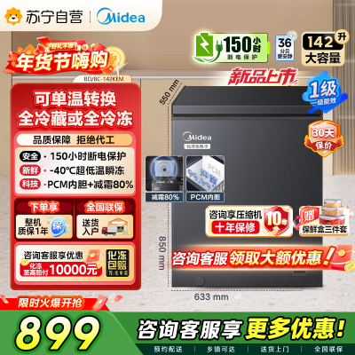 [自营]美的冰箱(Midea)[升级减霜]142升减霜80%家用商用节能省电一级能效冷柜BD/BC-142KEM(E)