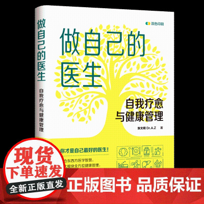 [正版新书]做自己的医生:自我疗愈与健康管理 张文莉 Dr.A.Z 清华大学出版社 自我疗愈;健康管理