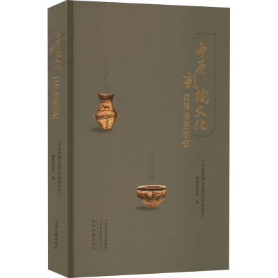 醉染图书中原彩陶文化西传哈密研究9787573808264