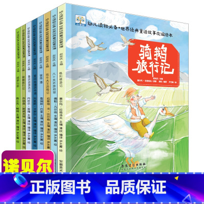 世界经典童话故事绘本-骑鹅旅行记系列(全8册) [正版]全套8册 中国获奖名家绘本系列叶圣陶点亮心灵童话稻草人故事绘本书