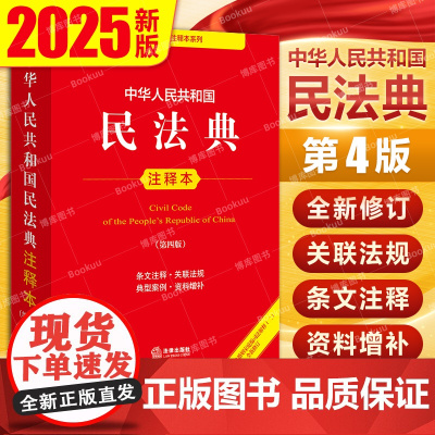 中华人民共和国民法典注释本 第四版 根据民法典婚姻家庭编司法解释(二)全新修订 民法典解读评注司法解释条文注释 正版