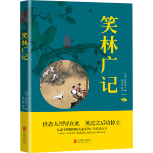 [M]笑林广记-9787550287860