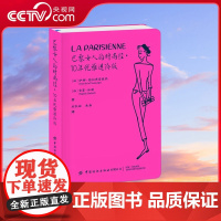 [央视网]巴黎女人的时尚经 10年优雅进阶版 穿搭秘诀 服饰搭配 妆发技巧 家居购物 生活旅行指南书 实用性强 时尚追随