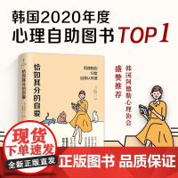恰如其分的自爱:阿德勒的16堂自我认同课 正版书籍