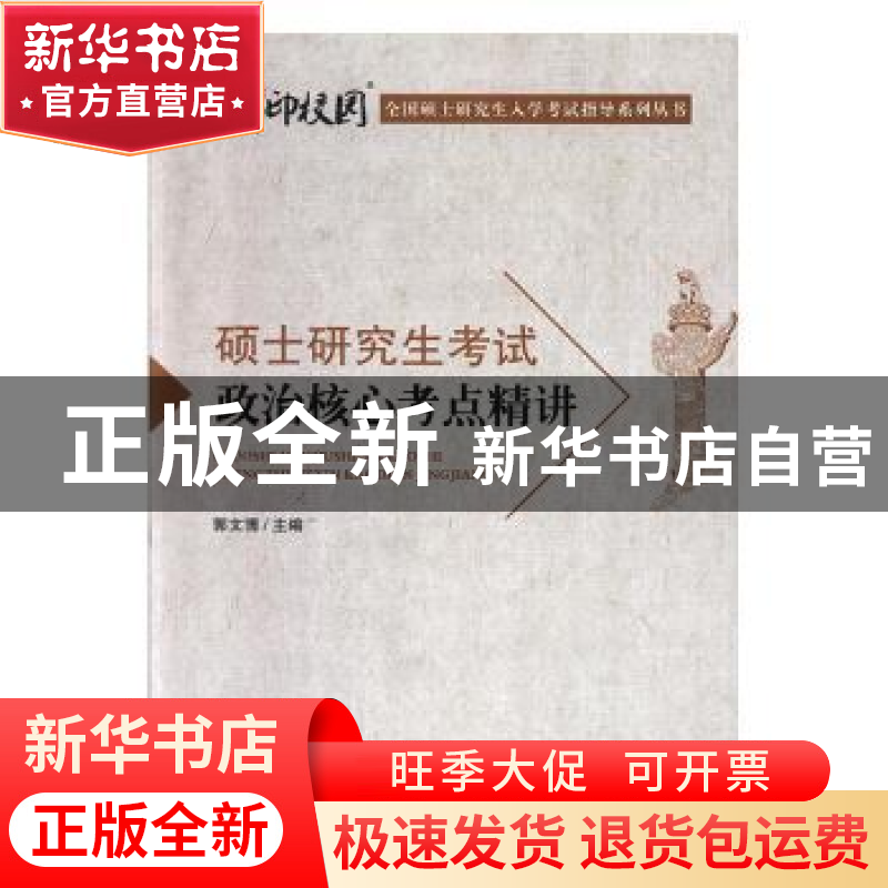 正版 硕士研究生考试政治核心考点精讲 郭昭昭主编 合肥工业大学