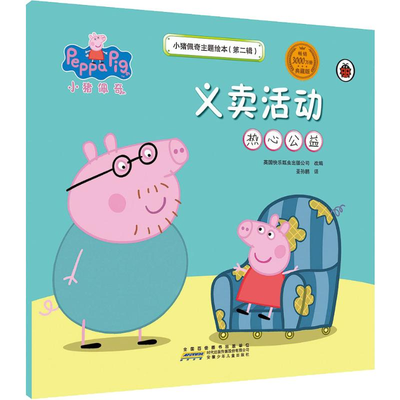 [M]小猪佩奇主题绘本(第2辑)·义卖活动(热心公益)-9787539793641