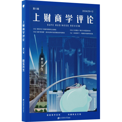 正版新书]上财商学评论:数实共生海派商学研究会9787564245245