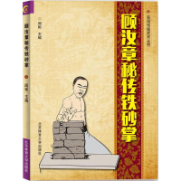 醉染图书顾汝章秘传铁砂掌9787564426170