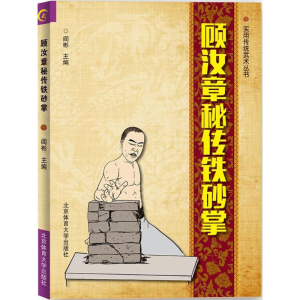 醉染图书顾汝章秘传铁砂掌9787564426170