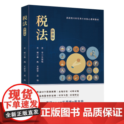 正版新书 税法 微课版 姜燕 王新芳 吴勃 徐洲 陈瑶彬 张香芹 李荣华 汪慧萍 清华大学出版社 税法
