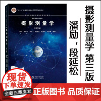 正版 摄影测量学 第三版第3版 9787307235489 武汉大学出版社 潘励,段延松,刘亚文,陶鹏杰,张剑清,