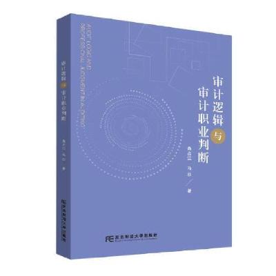 正版新书]审计逻辑与审计职业判断高占江9787565456459