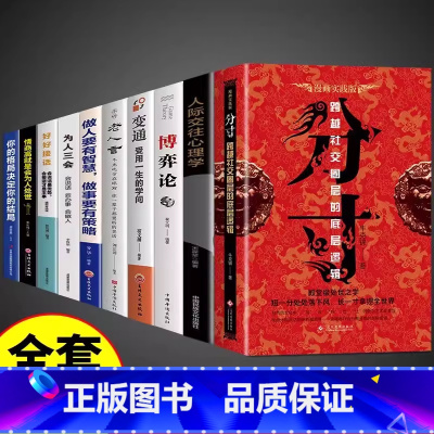 做人做事一套全! [正版]抖音同款分寸书籍分寸的本质人际交往博弈论心理识破事态格局掌握先发优势跨越社交圈层的基层逻辑为人