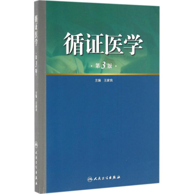 [M]循证医学-9787117221467