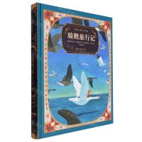 [N]骑鹅旅行记(精)/世界儿童文学经典-9787544794343