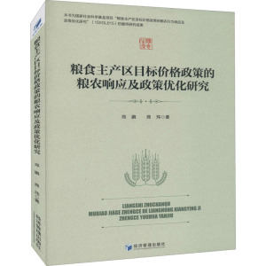 粮食主产区目标价格政策的粮农响应及政策优化研究