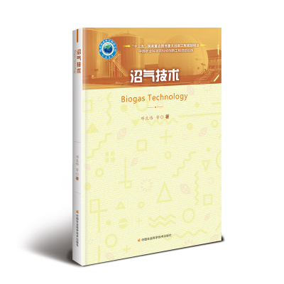 [M]沼气技术-9787511640611