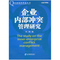 音像企业内部管理研究/企业组织理论丛书刘炜|主编:郑海航