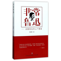 [M]非常鲁迅-9787548825296