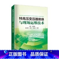 [正版]特高压变压器绝缘与现场运维技术