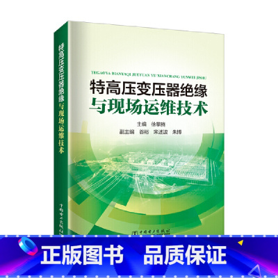 [正版]特高压变压器绝缘与现场运维技术